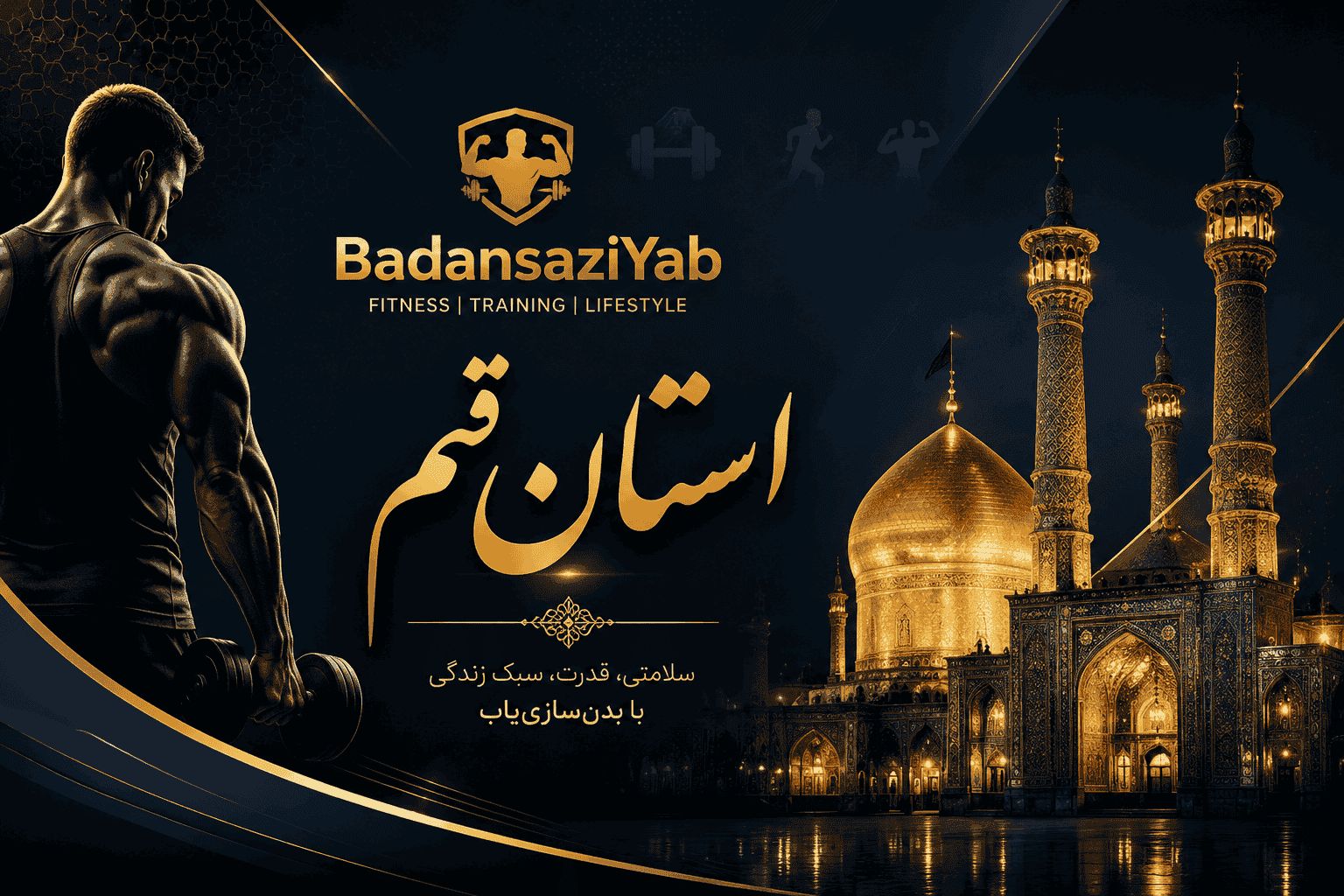 لیست باشگاه‌های بدنسازی استان قم